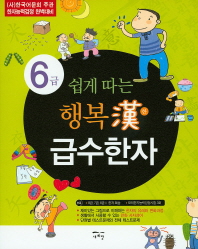 쉽게 따는 행복한 급수한자 6급 